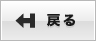 戻る